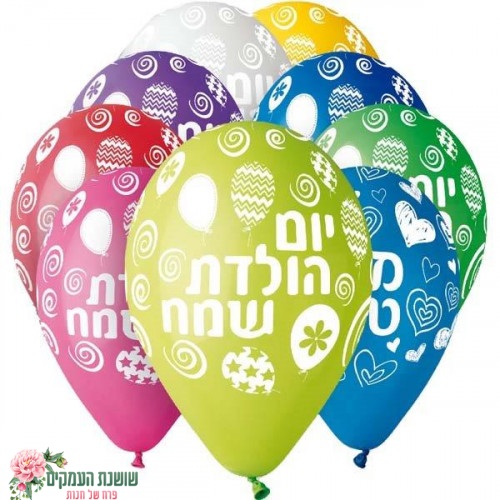 בלון גומיהליום כיתוב יום הולדת שמח