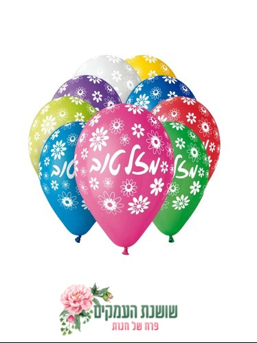 בלון הליום כיתוב מזל טוב